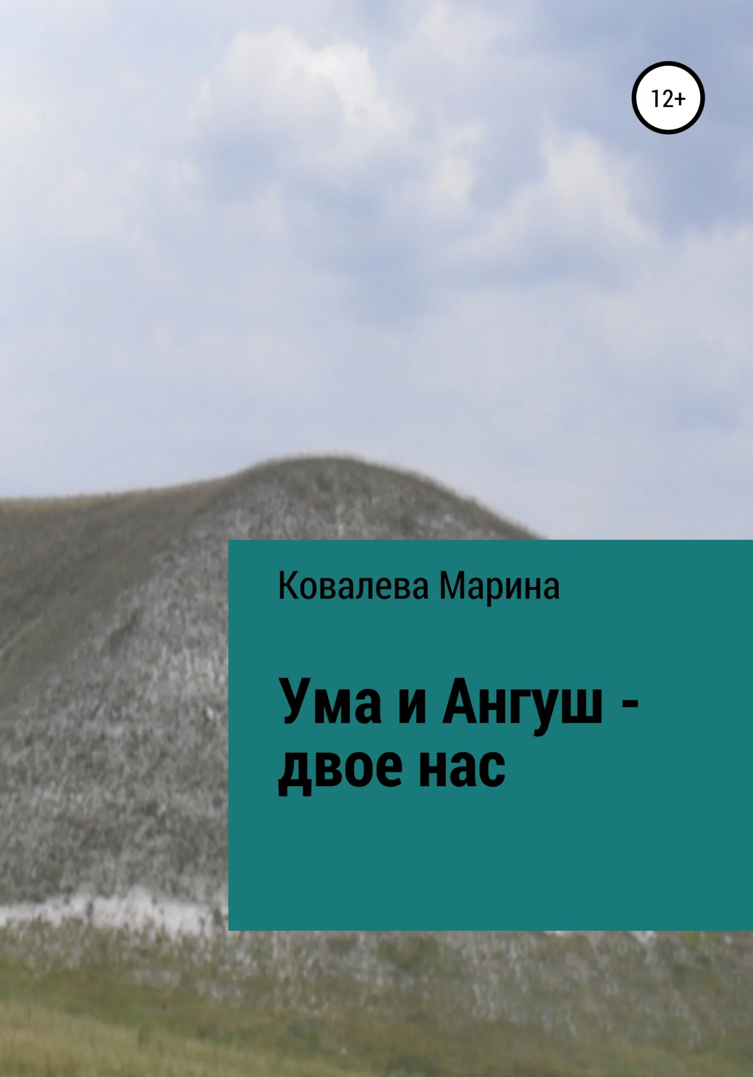 Обложка Ума и Ангуш – двое нас