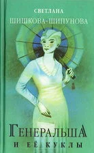 Обложка Генеральша и её куклы