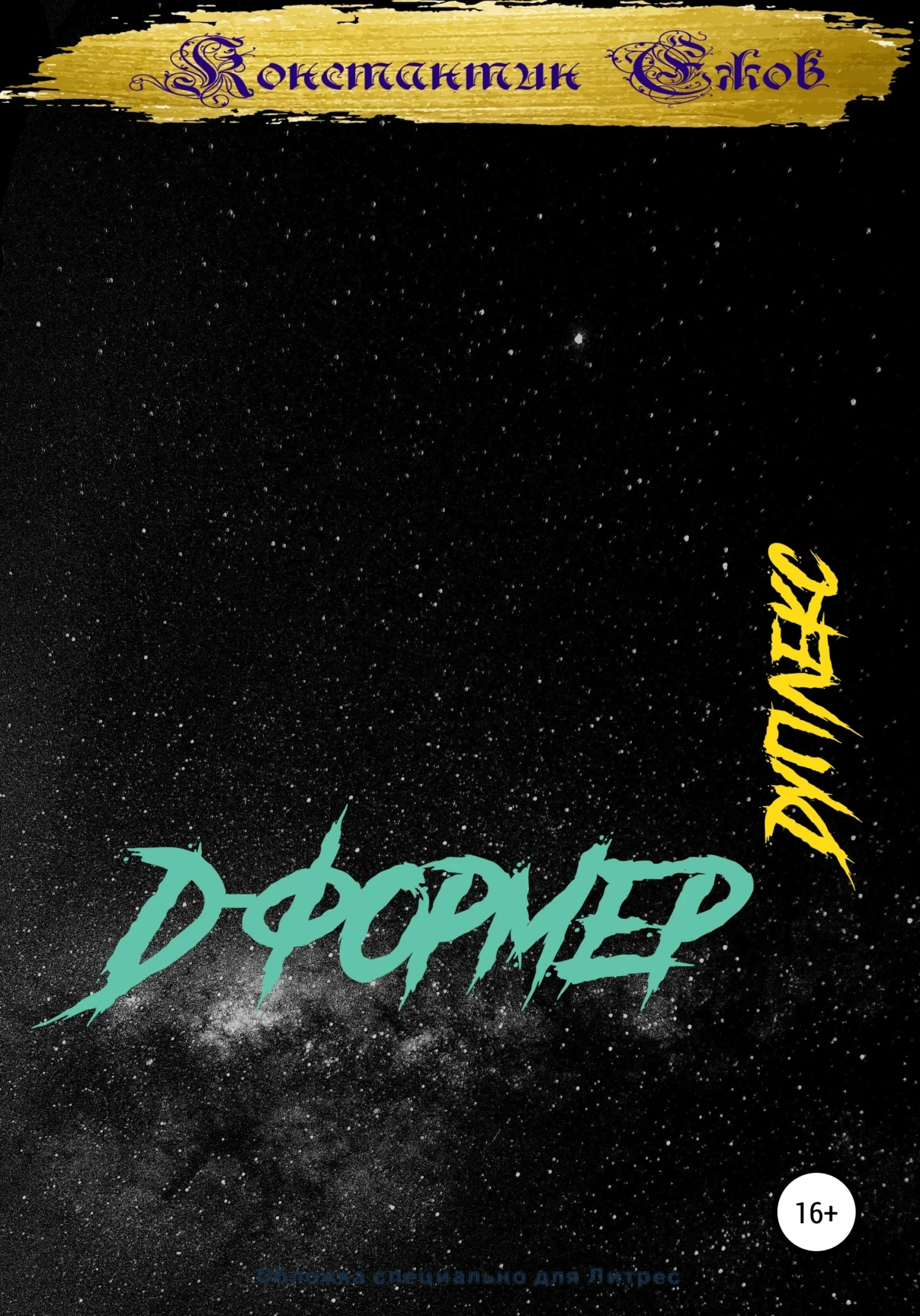 Обложка Д-формер. Дуплекс