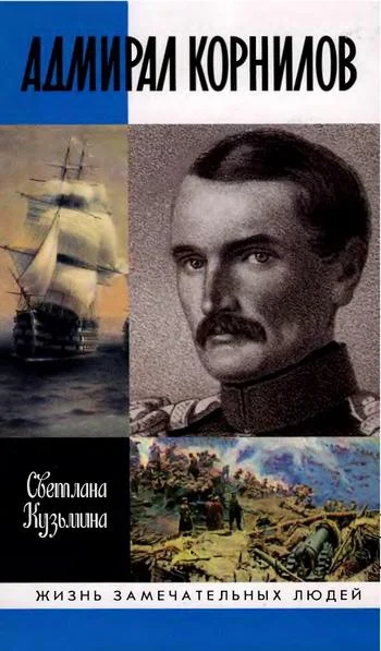 Обложка Адмирал Корнилов