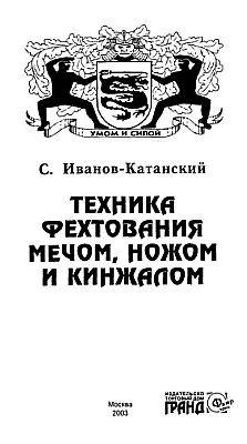 Обложка Техника фехтования ножом, мечом и кинжалом
