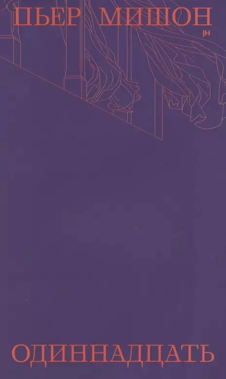 Обложка Одиннадцать