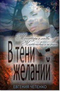 Обложка В тени желаний