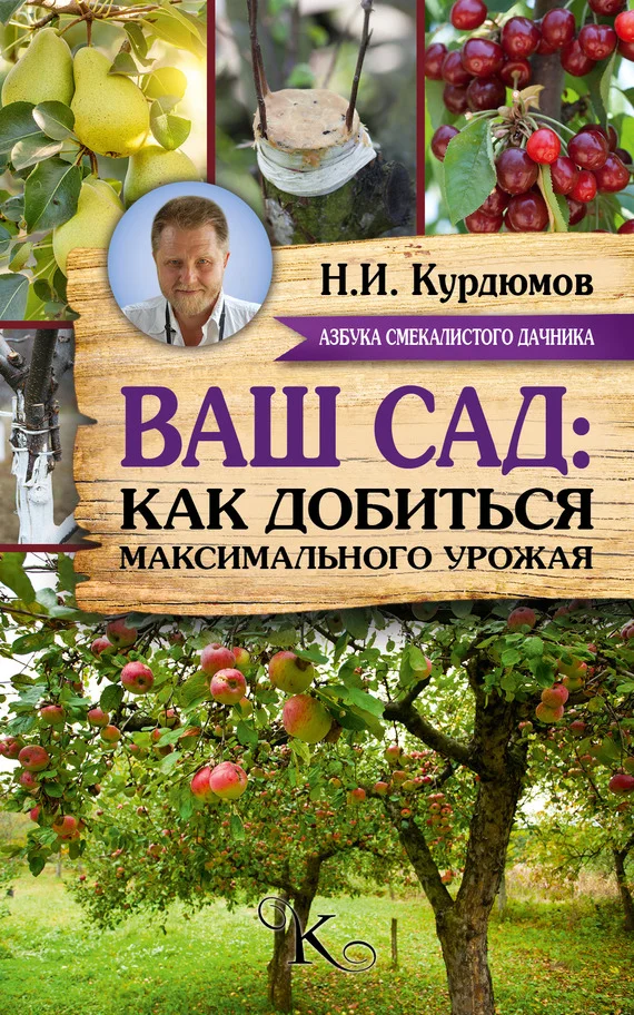 Обложка Ваш сад: как добиться максимального урожая