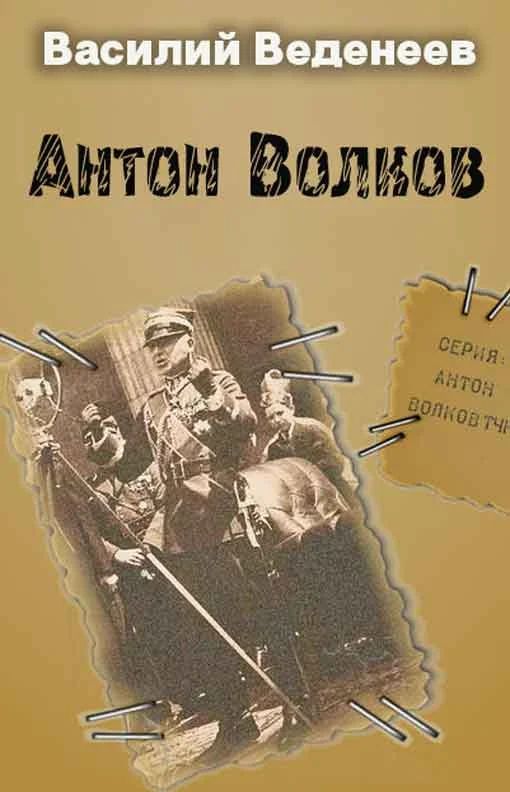 Обложка Антон Волков. Книги 1-4