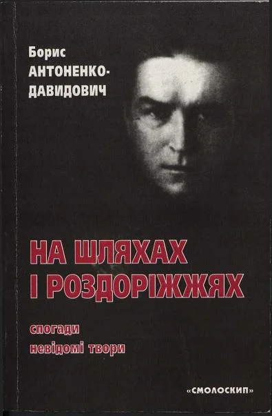 Обложка На шляхах і роздоріжжях: спогади, невідомі твори