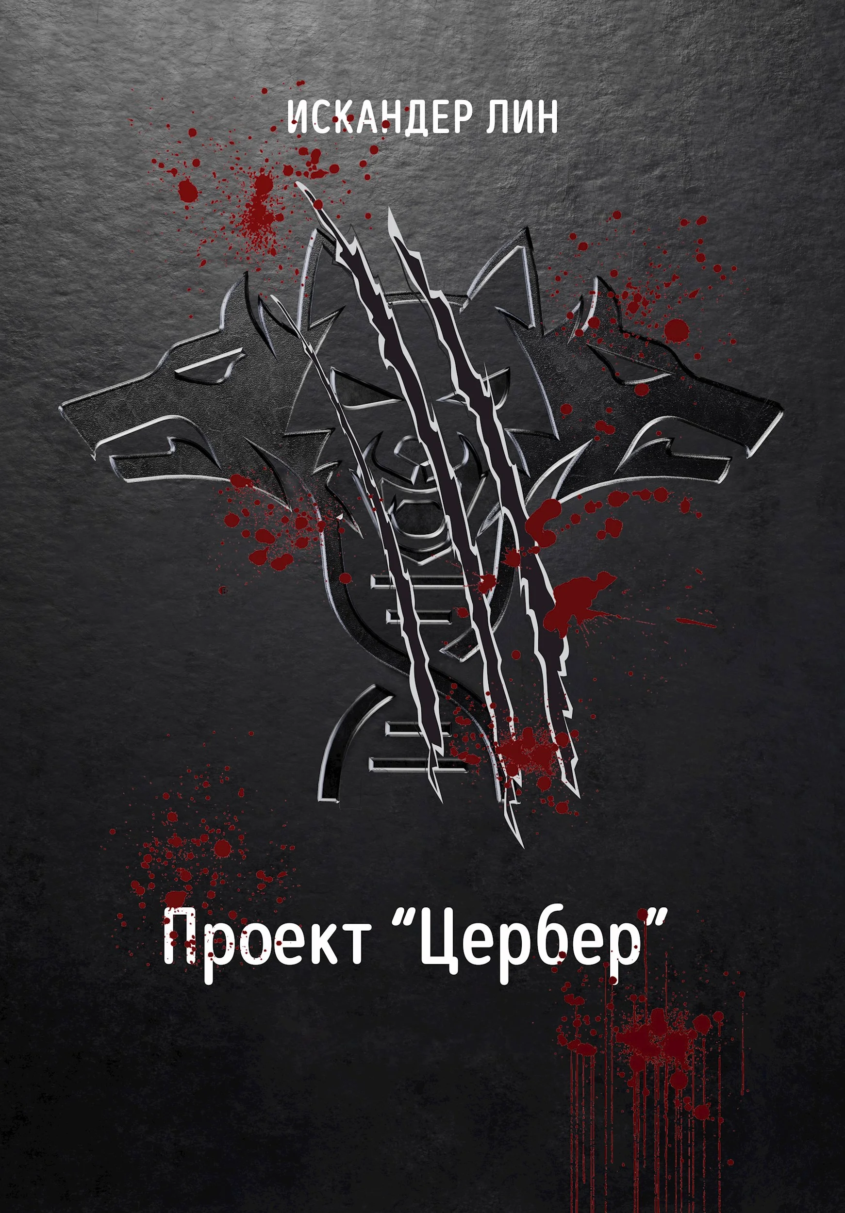 Обложка Проект "Цербер"