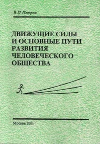 Обложка Движущие силы и основные пути развития человеческого общества