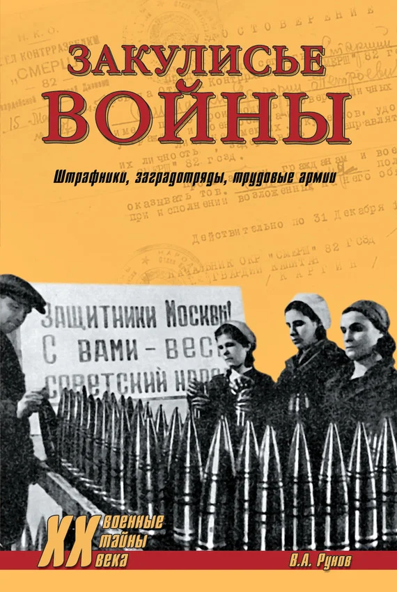 Обложка Закулисье войны. Штрафники, заградотряды, трудовые армии