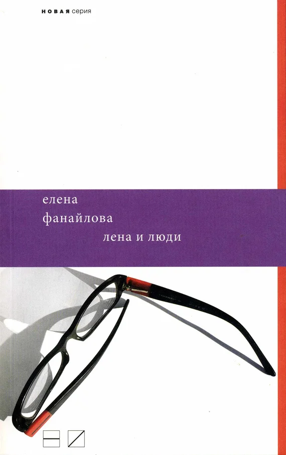 Обложка Лена и люди