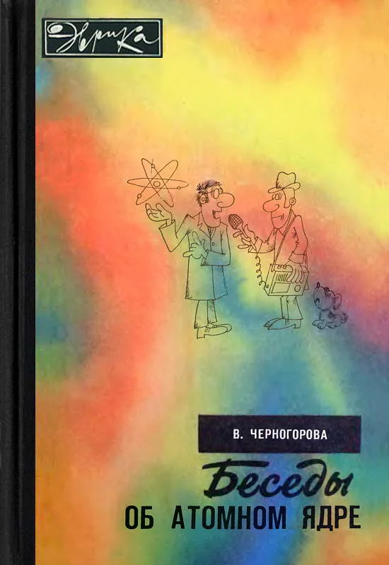 Обложка Беседы об атомном ядре