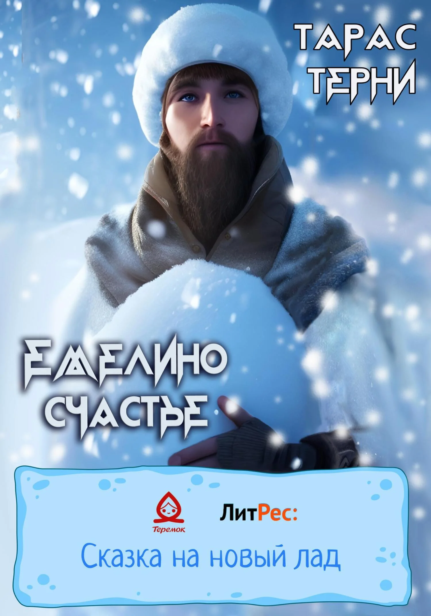 Обложка Емелино счастье