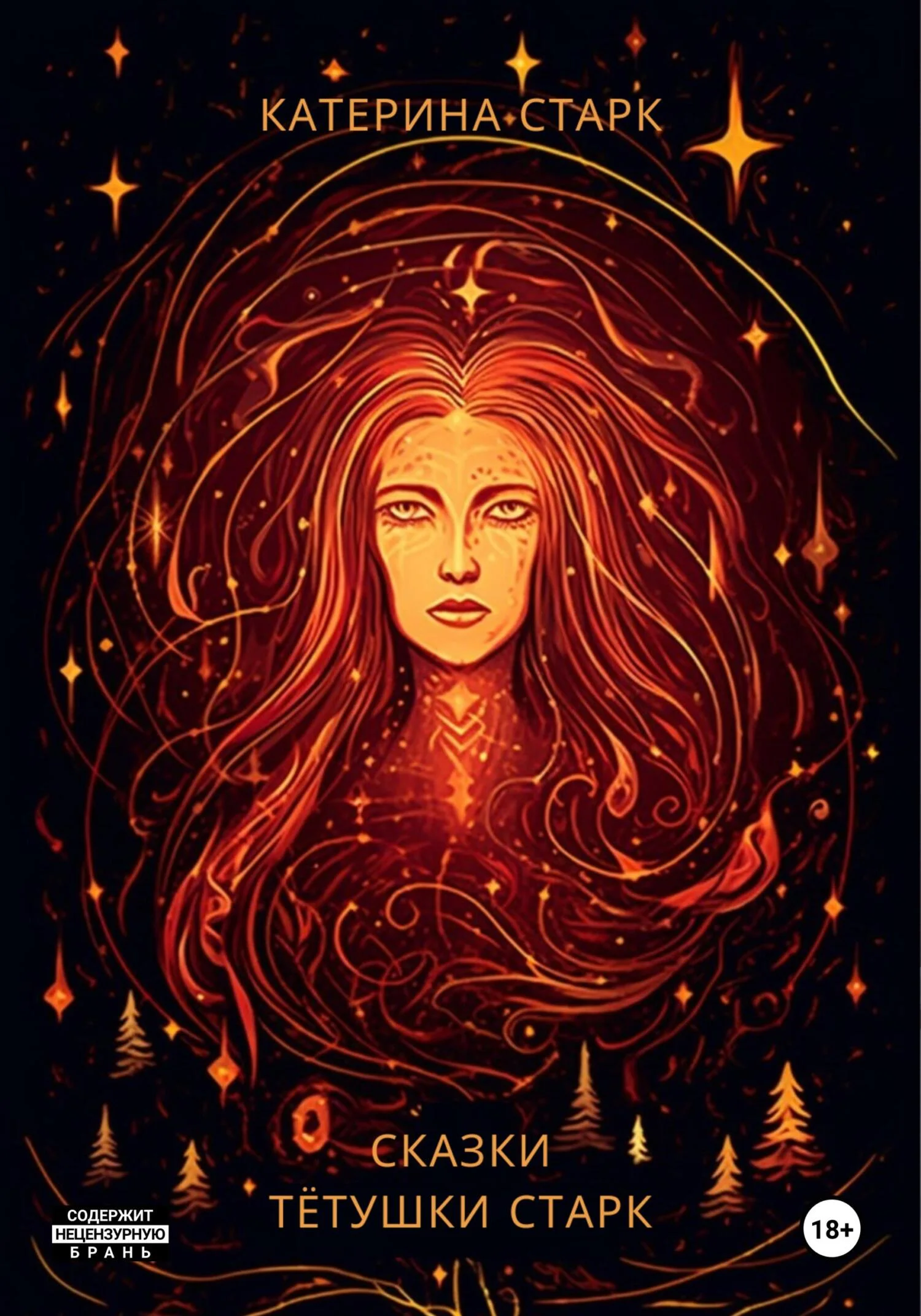 Обложка Сказки тётушки Старк