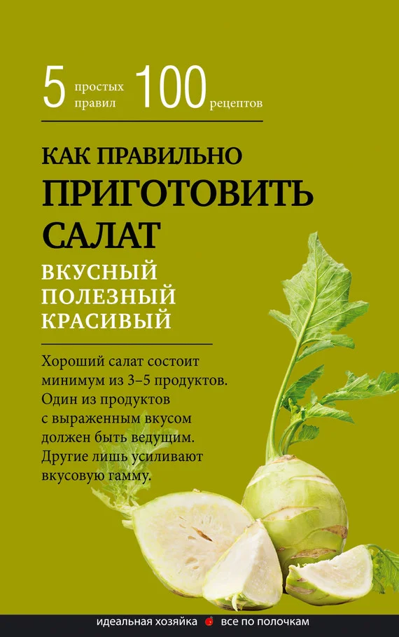 Обложка Как правильно приготовить салат. Пять простых правил и 100 рецептов
