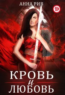 Обложка Кровь и любовь