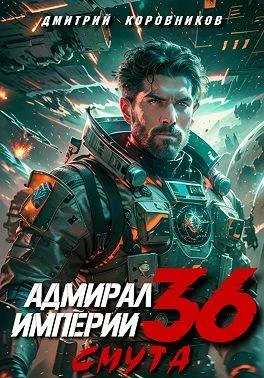 Обложка Адмирал Империи – 36