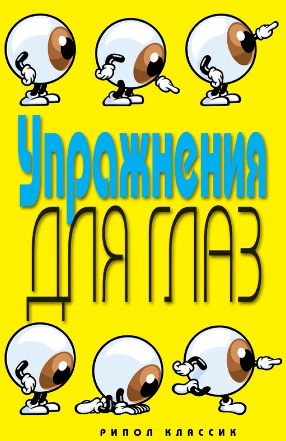 Обложка Упражнения для глаз