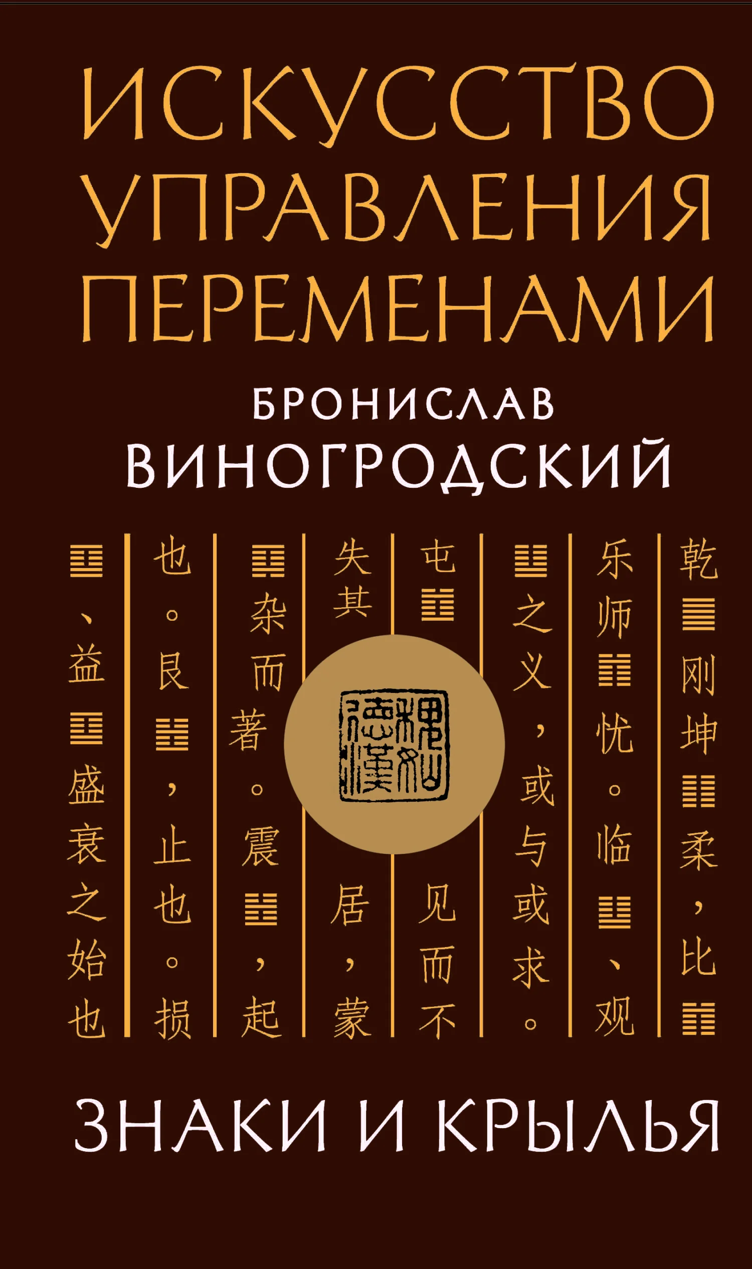 Обложка Искусство управления переменами. Знаки и крылья
