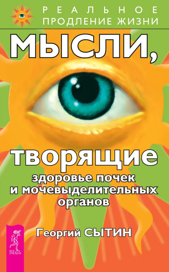 Обложка Мысли, творящие здоровье почек и мочевыделительных органов