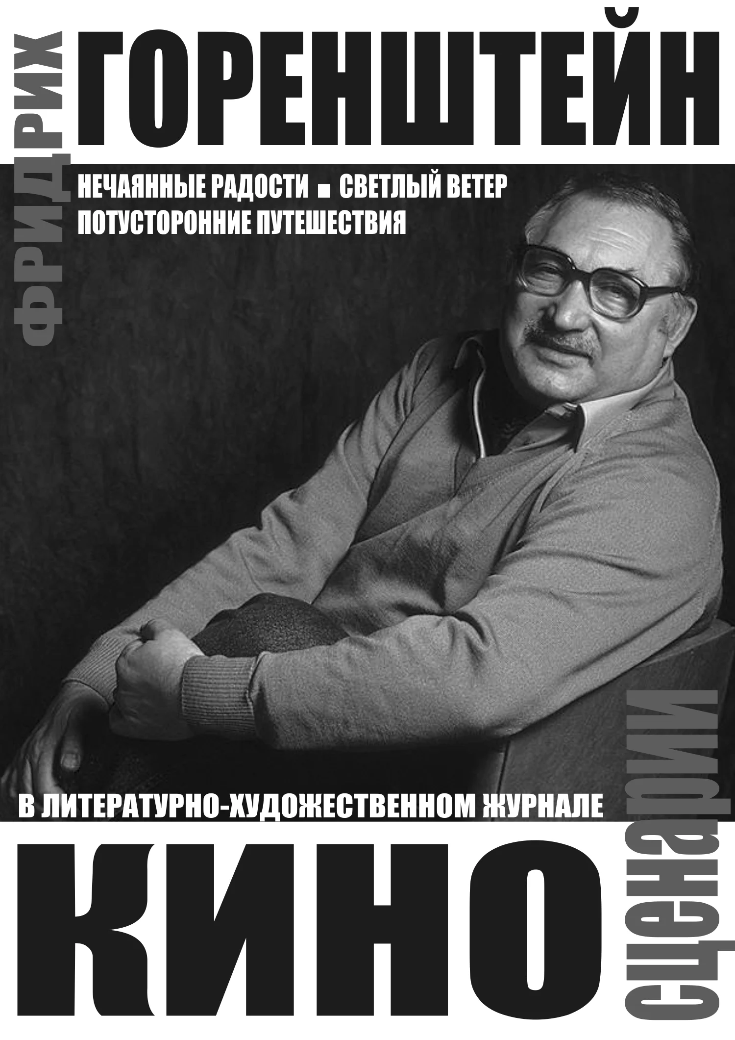 Обложка Киносценарии: Нечаянные радости. Светлый ветер. Потусторонние путешествия