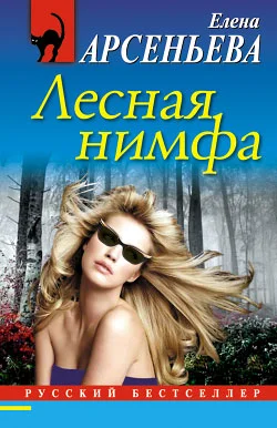 Обложка Лесная нимфа