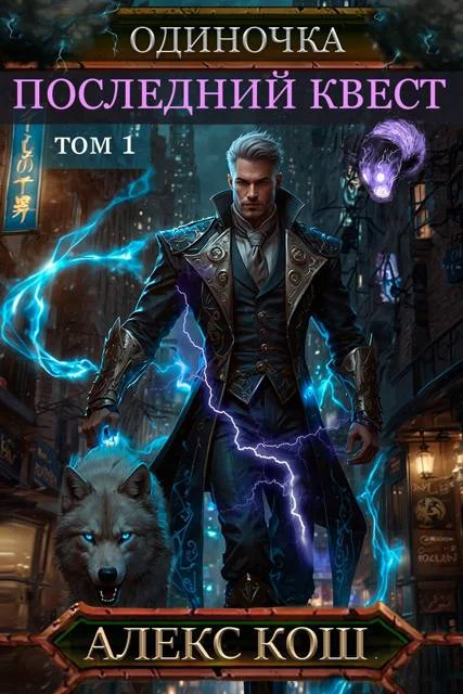 Обложка Последний Квест, том 1