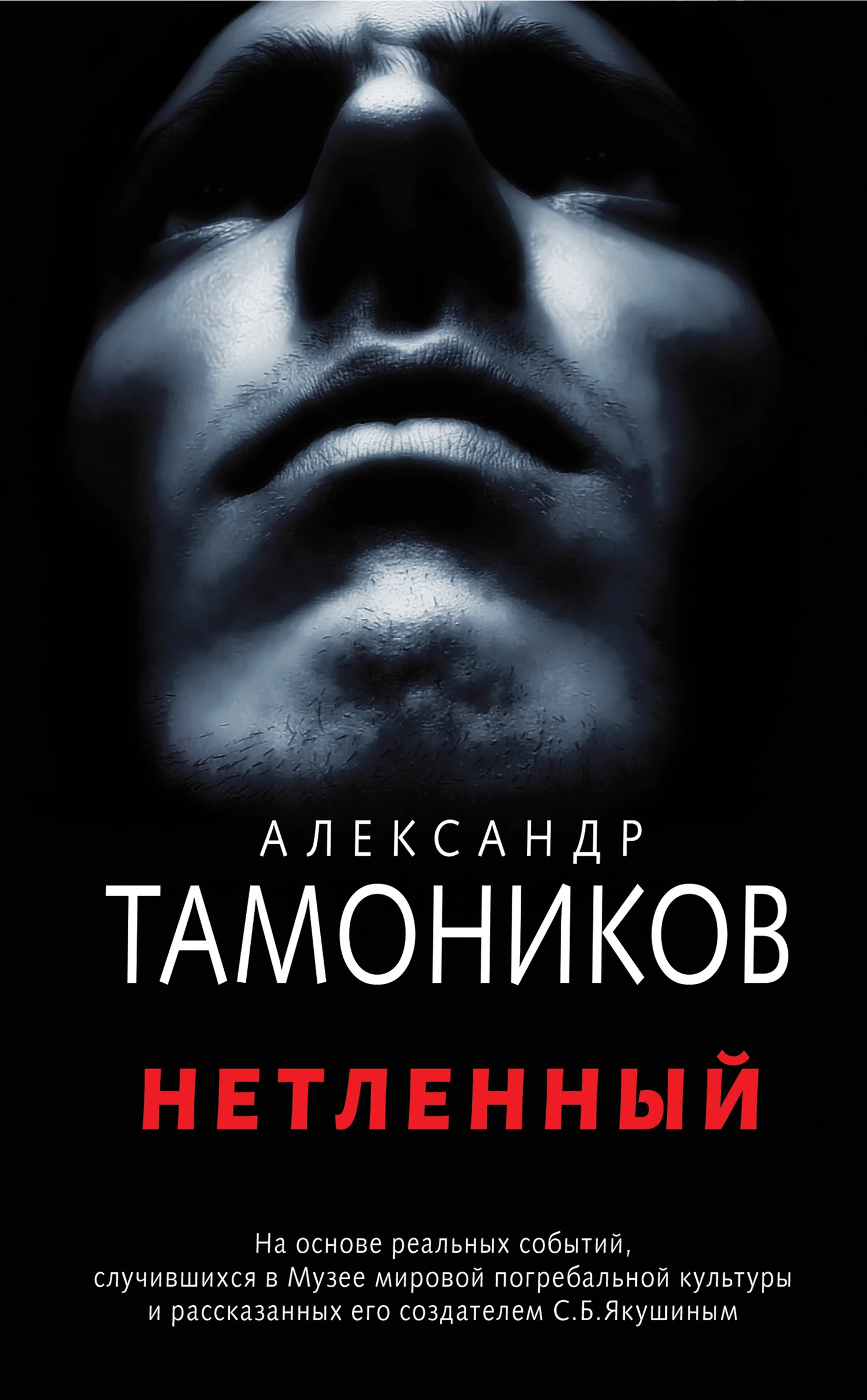 Обложка Нетленный
