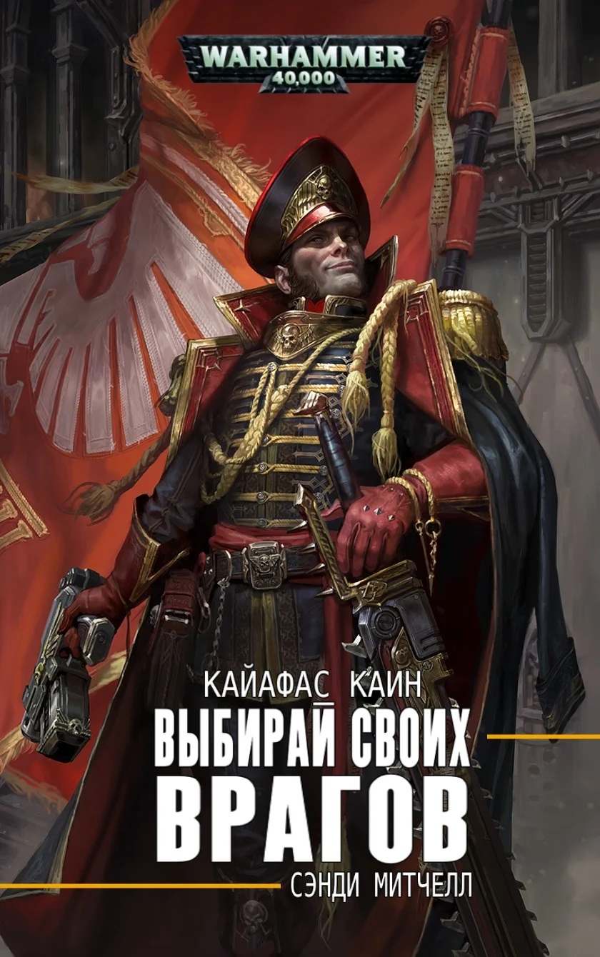 Обложка Выбирай своих врагов