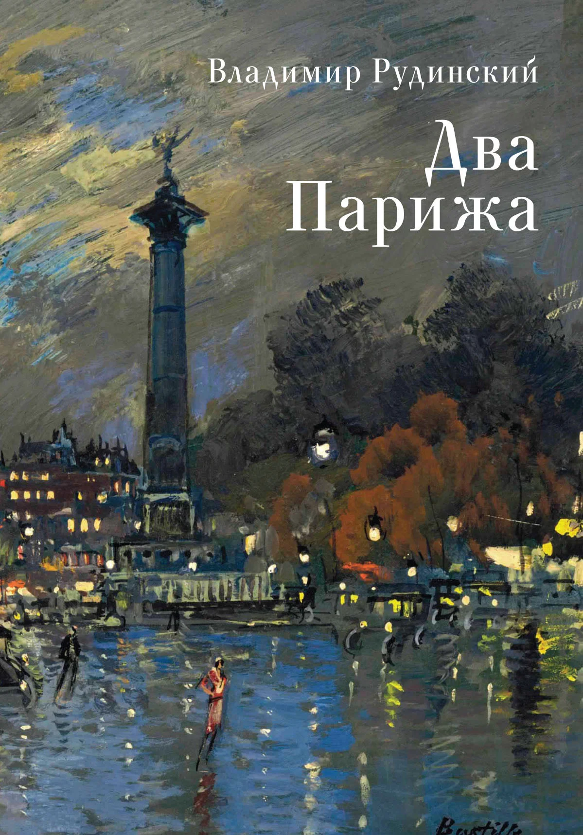Обложка Два Парижа