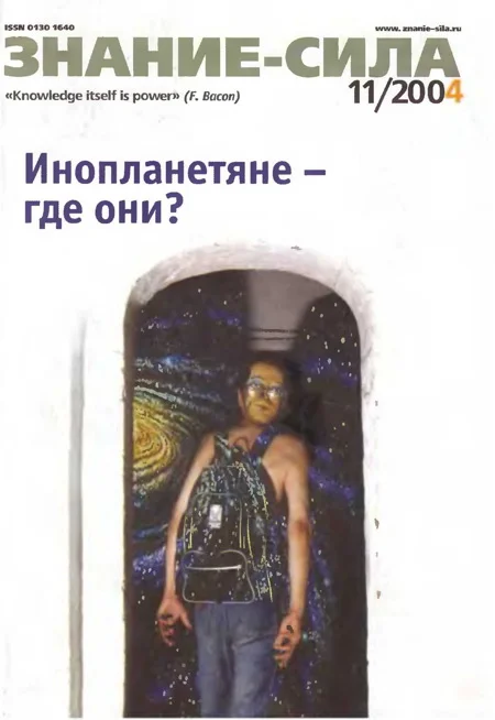 Обложка Знание-сила, 2004 № 11 (929)