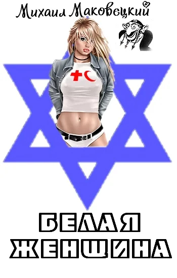 Обложка Белая женщина