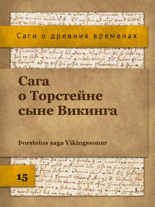 Обложка Сага о Торстейне сыне Викинга