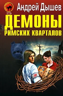 Обложка Демоны римских кварталов