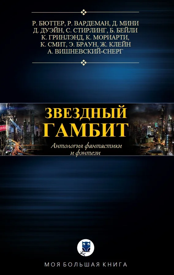 Обложка Звёздный гамбит