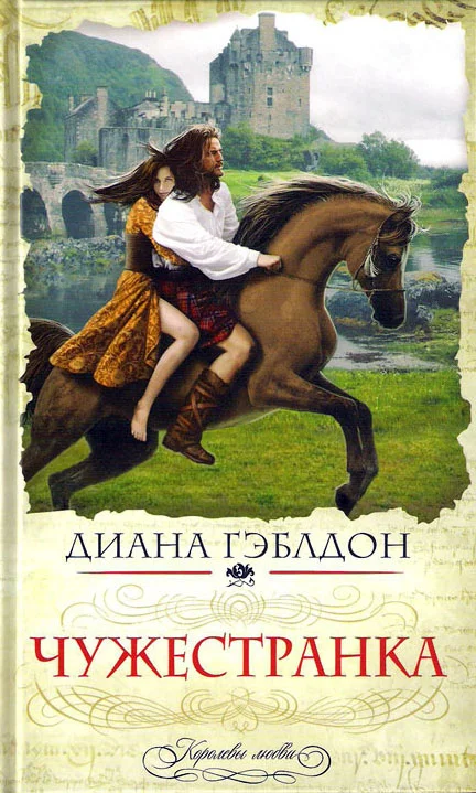 Обложка Чужестранка