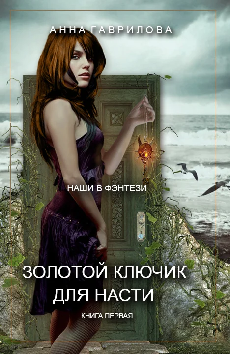 Обложка Золотой ключик для Насти