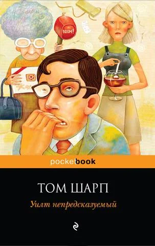 Обложка Уилт непредсказуемый