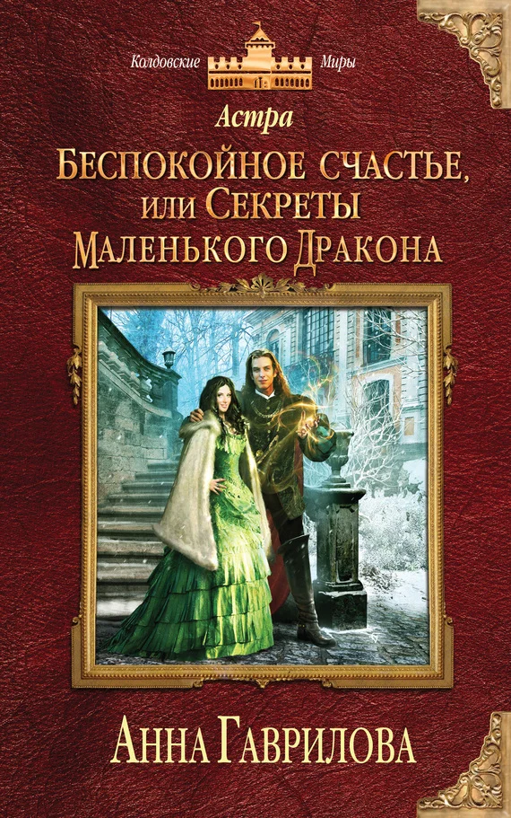 Обложка Беспокойное счастье, или Секреты маленького дракона