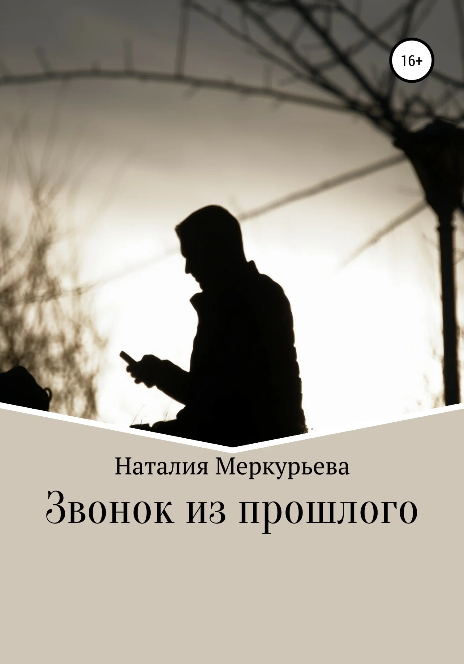 Обложка Звонок из прошлого