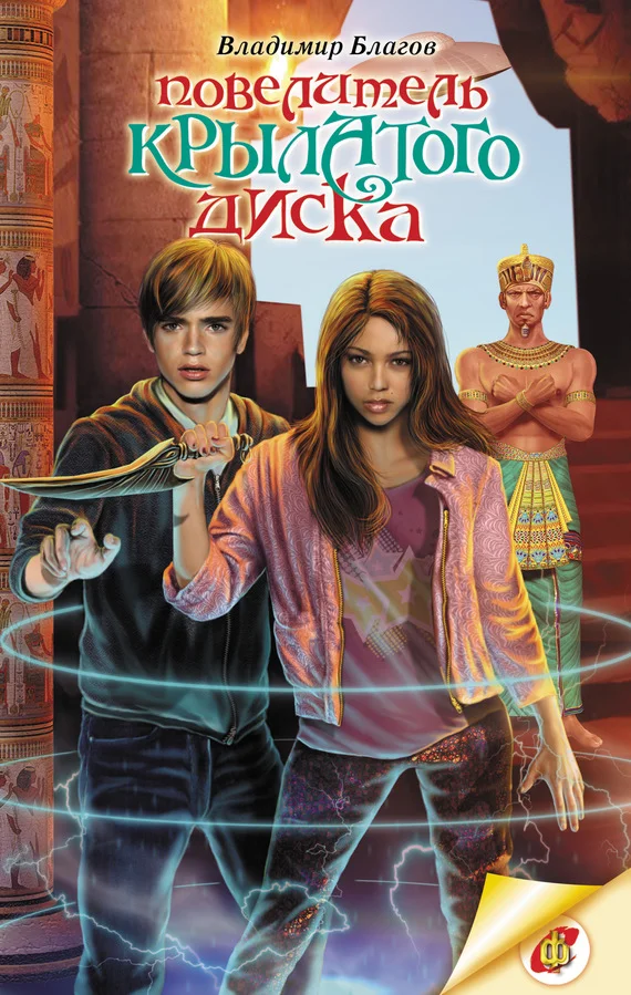 Обложка Повелитель крылатого диска