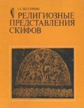 Обложка Религиозные представления скифов