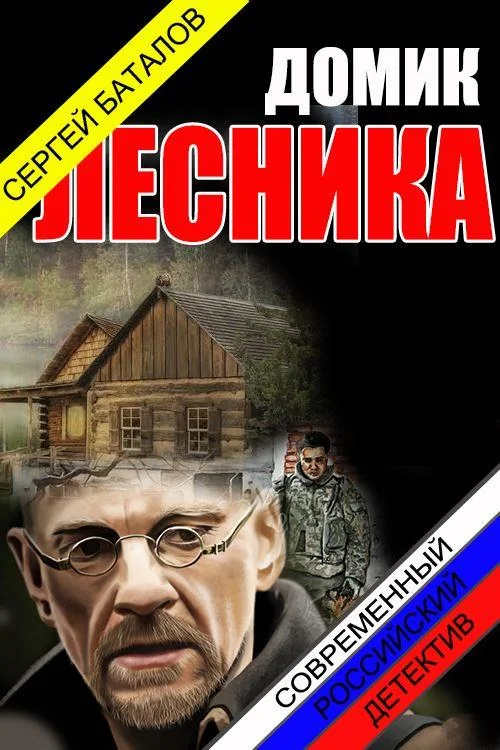 Обложка Домик лесника