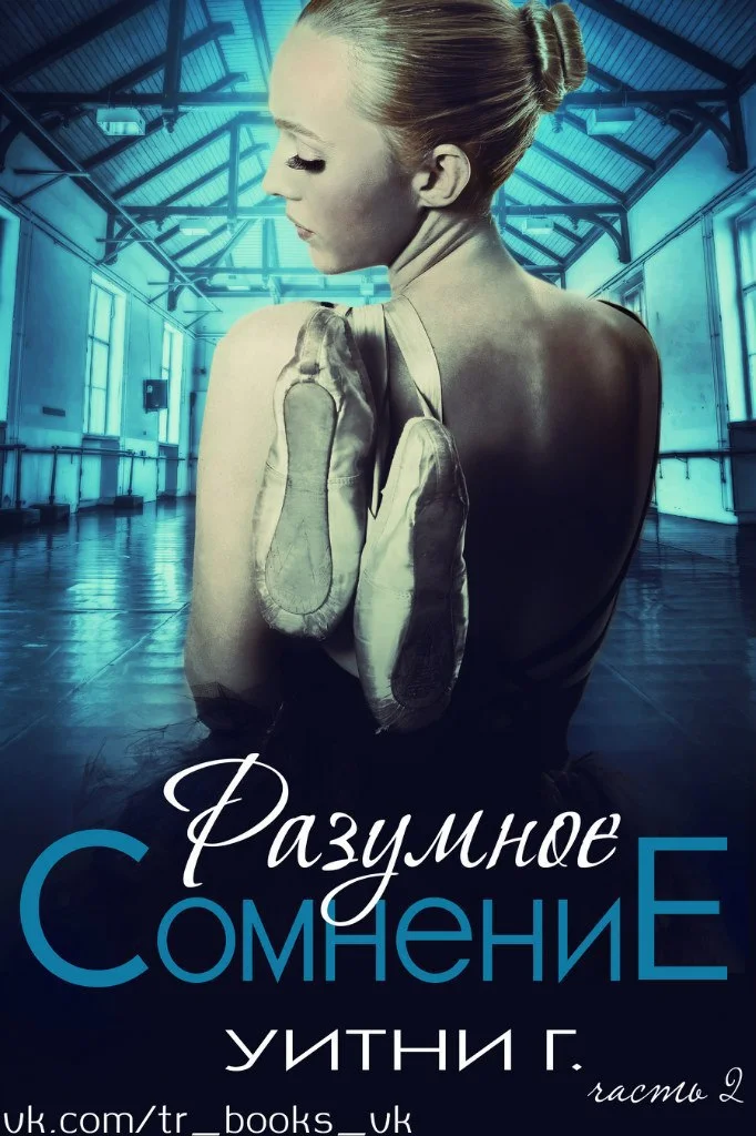 Обложка Разумное сомнение. Часть 2