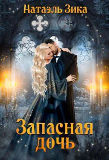 Обложка Запасная дочь
