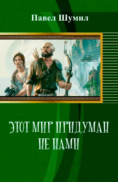 Обложка Этот мир придуман не нами