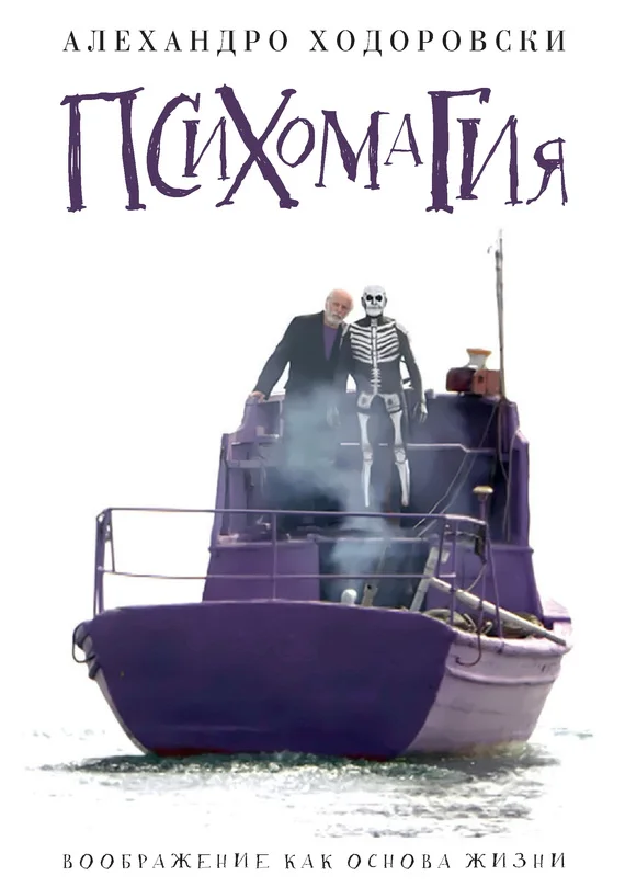 Обложка Психомагия. Воображение как основа жизни