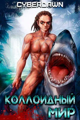 Обложка Коллоидный Мир