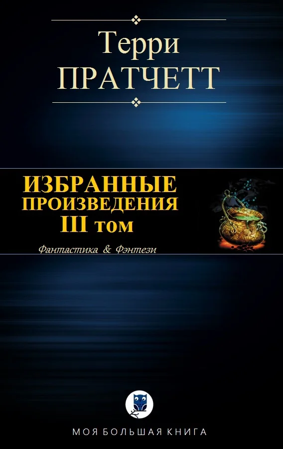 Обложка Избранные произведения. III том