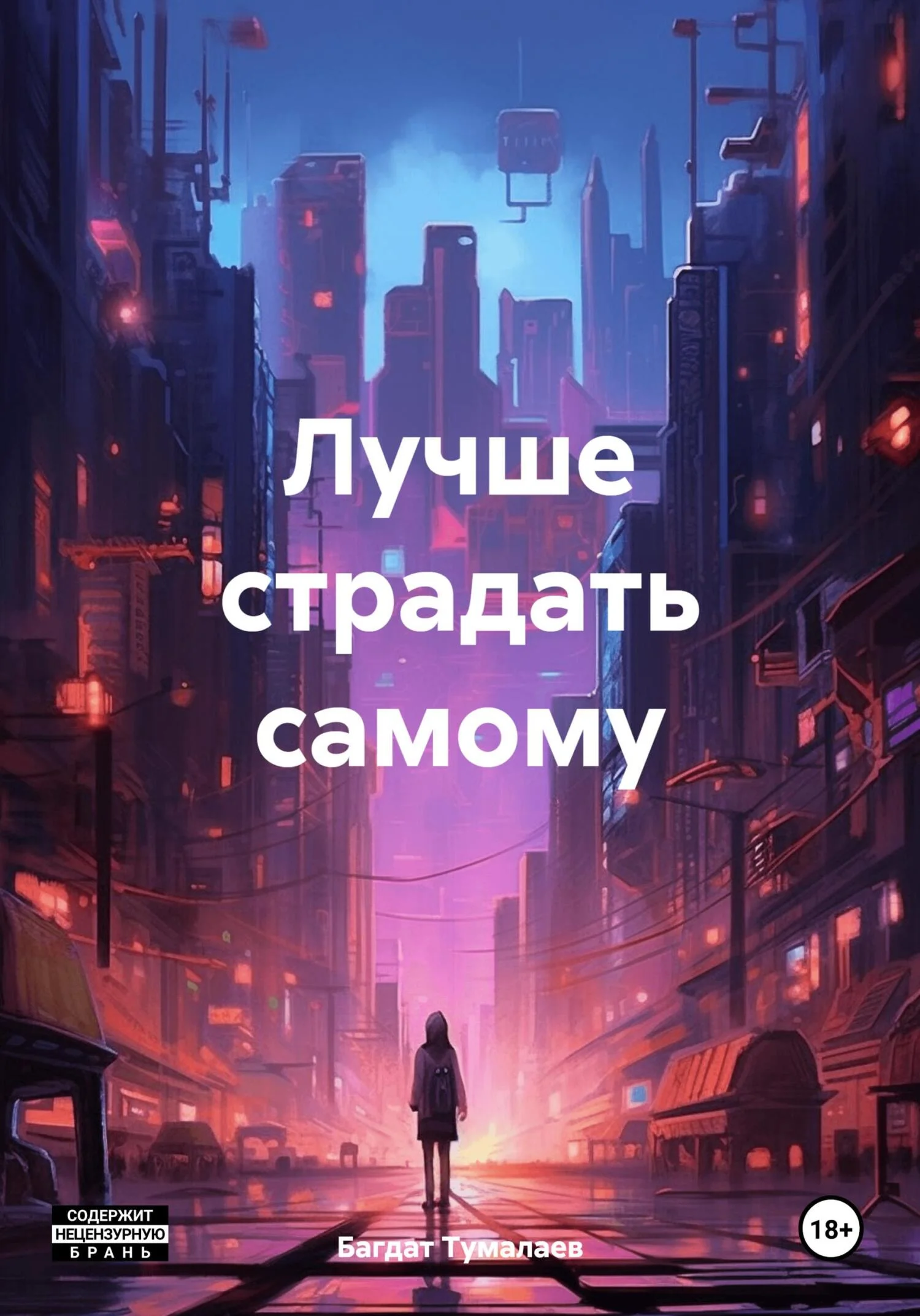 Обложка Лучше страдать самому