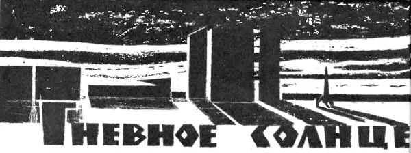 Обложка Гневное солнце